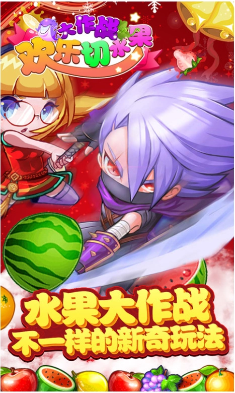 欢乐切水果大作战直装版图3