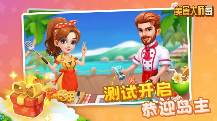 美食大师岛游戏(2)