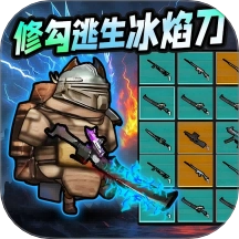 修勾刺激逃生游戏 v2.0