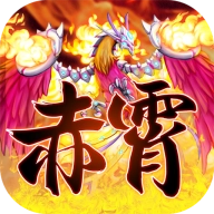 赤霄物语游戏