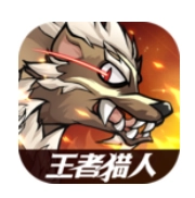 王者猎人v2.0.0