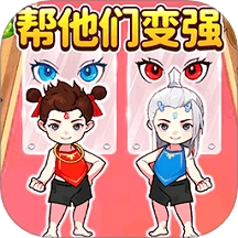 魔童哪吒养成游戏