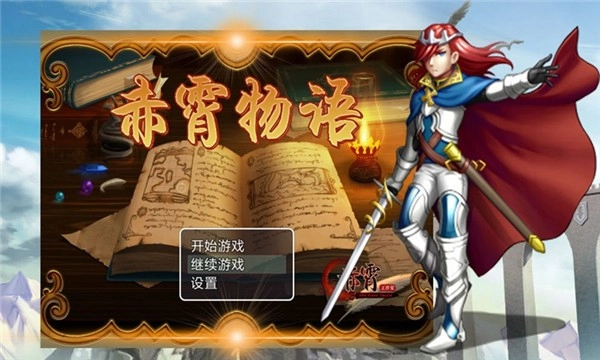 赤霄物语游戏完整版图4