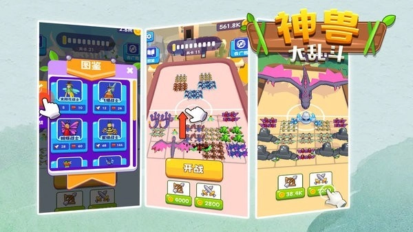 神兽大乱斗游戏截图2