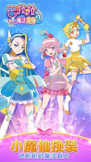 巴啦啦魔法变身2直装版图4