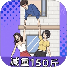 帮他减减肥游戏