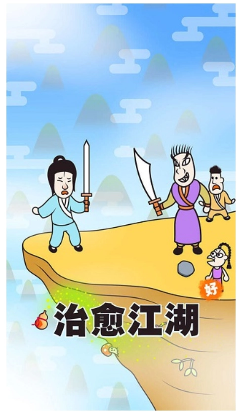 治愈江湖游戏图3