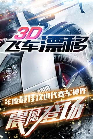 3D飞车漂移游戏4