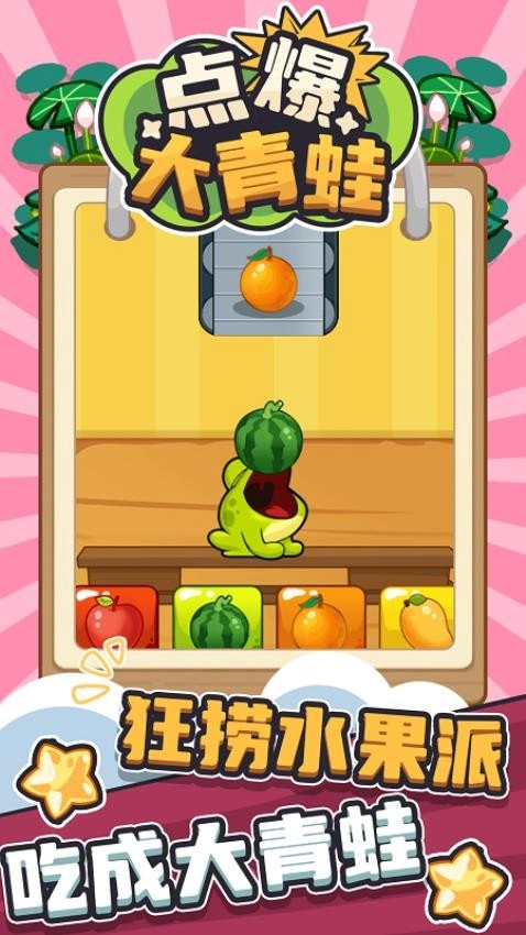 点爆大青蛙游戏官方版图4