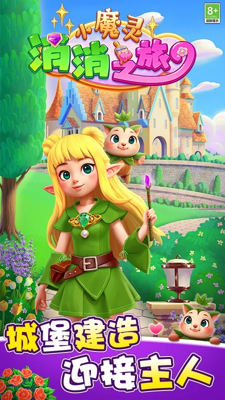 小魔灵消消之旅图4