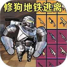 狗狗地铁逃生射击游戏