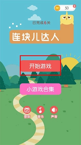 连块儿达人游戏(3)