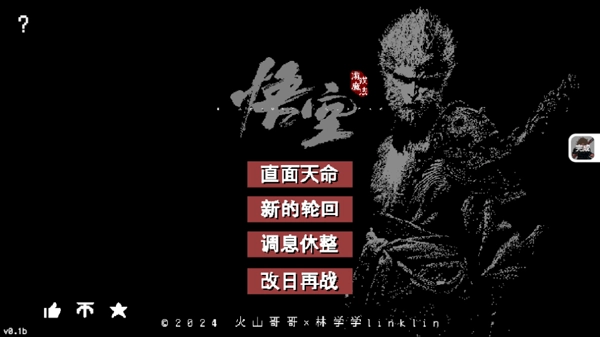 黑神话悟空(4)