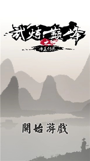 武炼巅峰之帝王传说游戏(2)