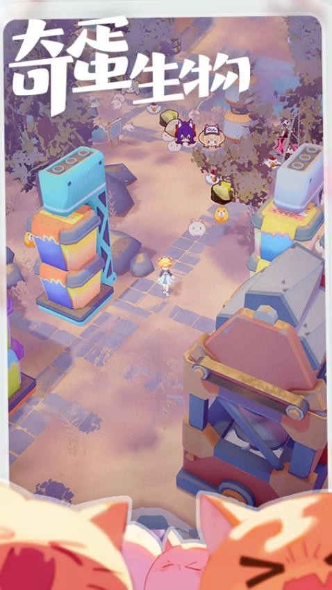奇蛋生物游戏图3