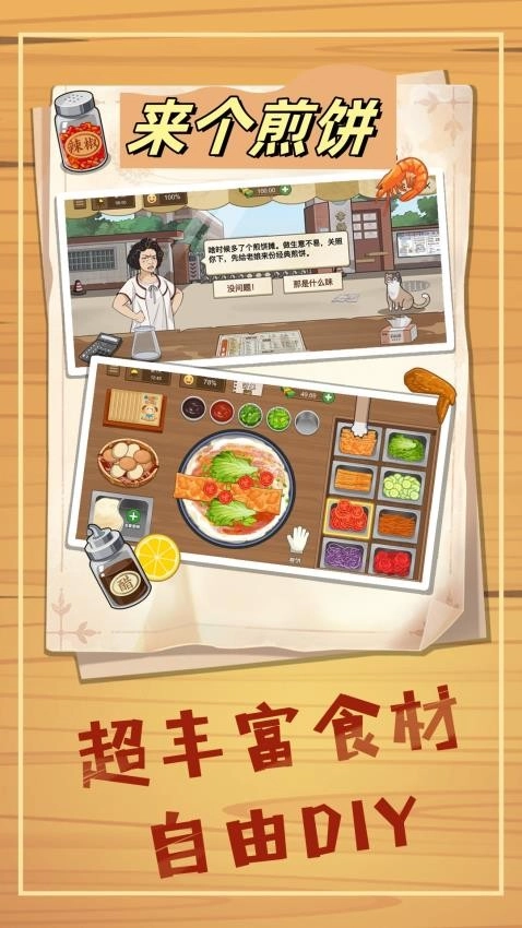 来个煎饼游戏图1