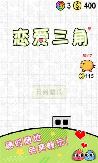 恋爱三角通用版图4