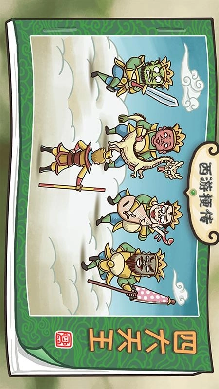 西游梗传游戏无广告版图2