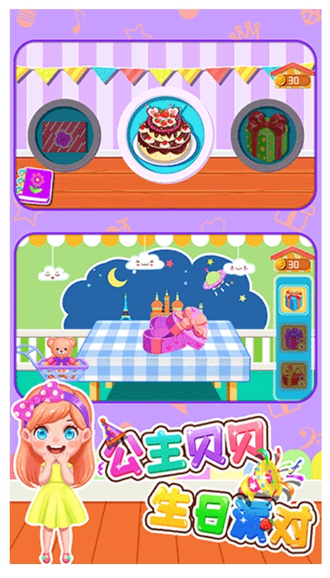 公主贝贝生日派对游戏图1