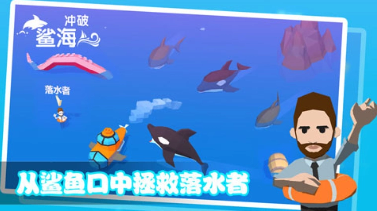 冲破鲨海游戏图2