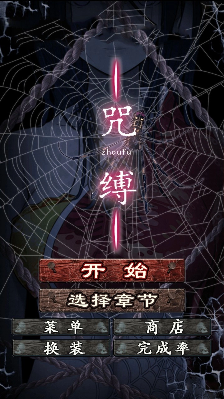 咒缚免费版图2
