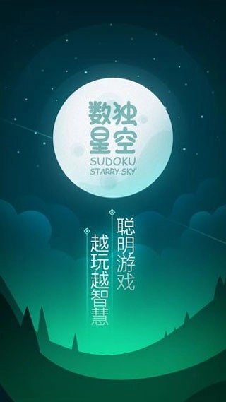 数独星空游戏图3