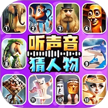 听声音猜人物游戏