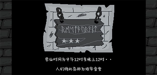地牢食堂(2)