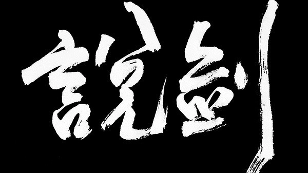 说剑游戏图1