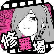 分手回避游戏