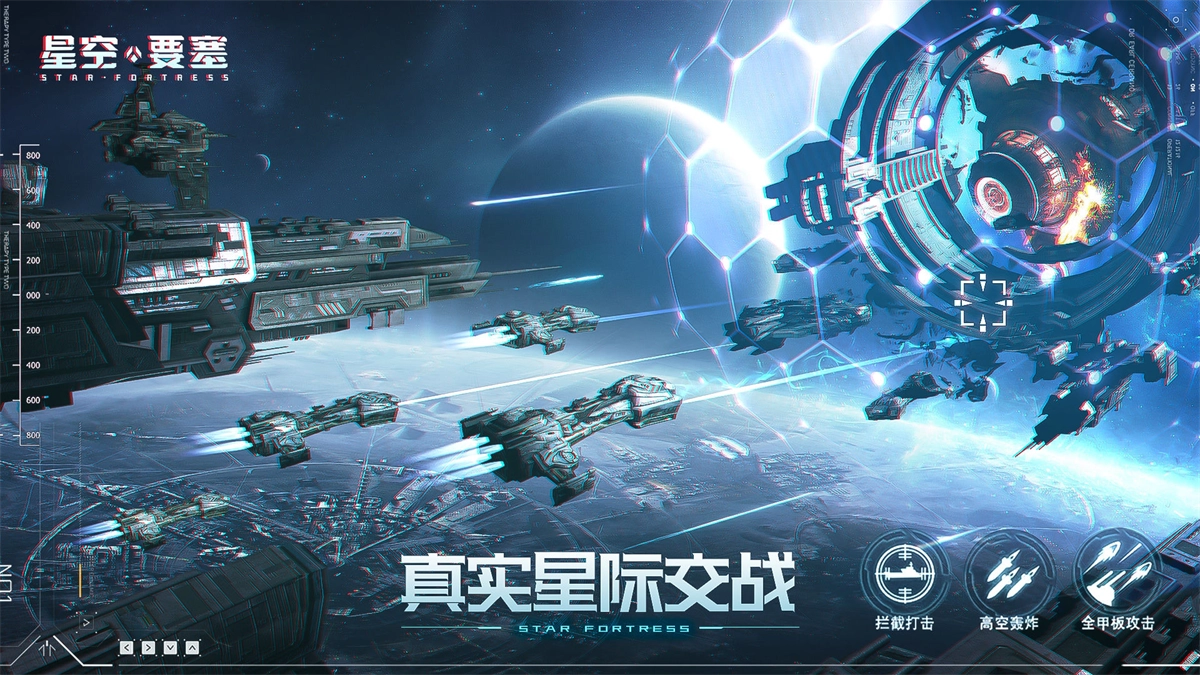星空要塞图2