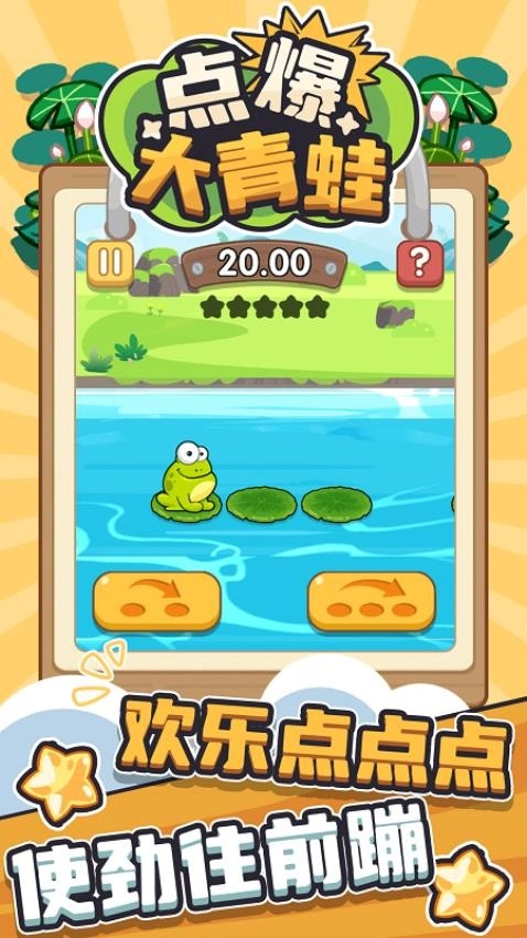 点爆大青蛙游戏官方版图2