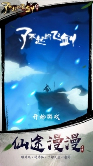 了不起的飞剑(1)