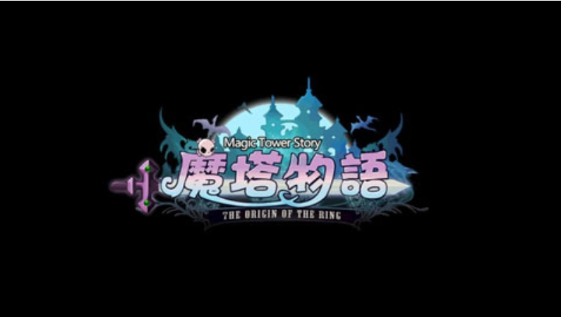 魔塔物语官方版(1)