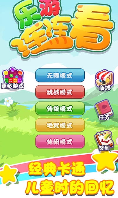 乐游连连看游戏图2