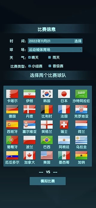 世界杯模拟器安卓免费版图3