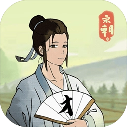 回到宋朝买条街游戏  v1.1.0