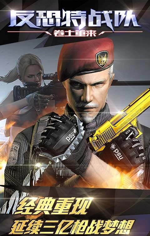 反恐特战队之卷土重来截图1