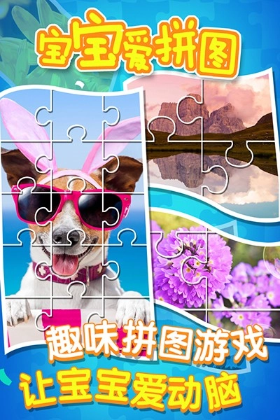宝宝爱拼图(2)