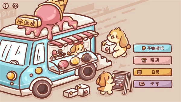 狗狗冰淇淋餐车游戏4