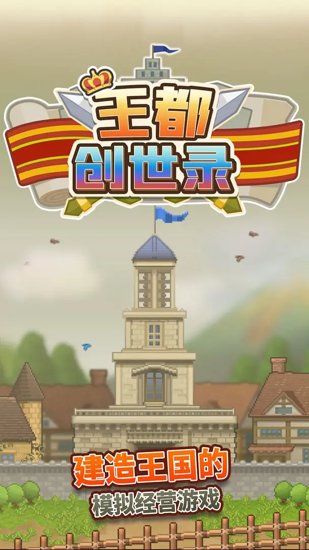 王都创世录游戏(3)