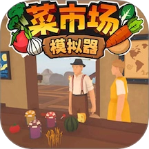 菜市场模拟器游戏
