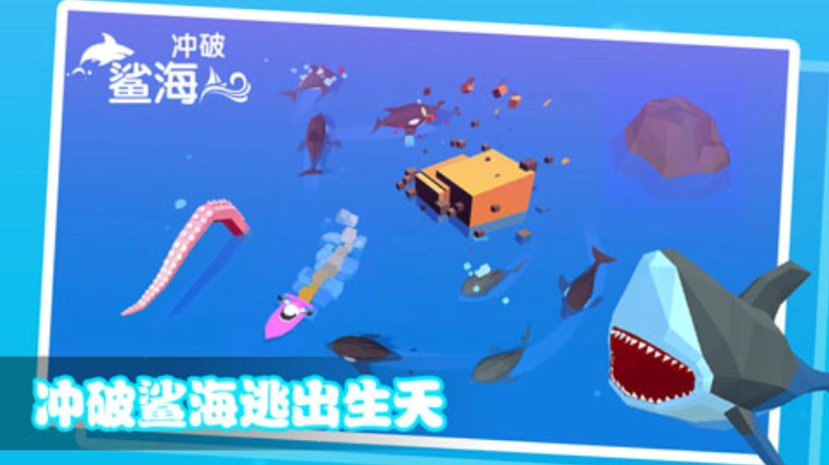 冲破鲨海游戏图3