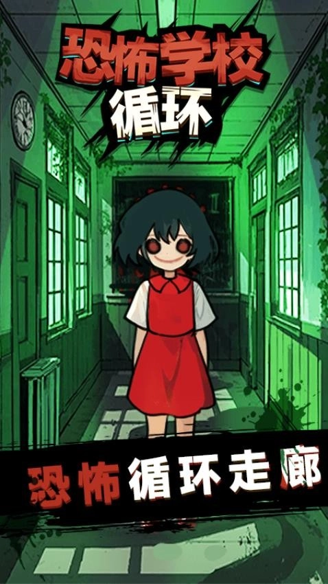 恐怖学校循环游戏(3)