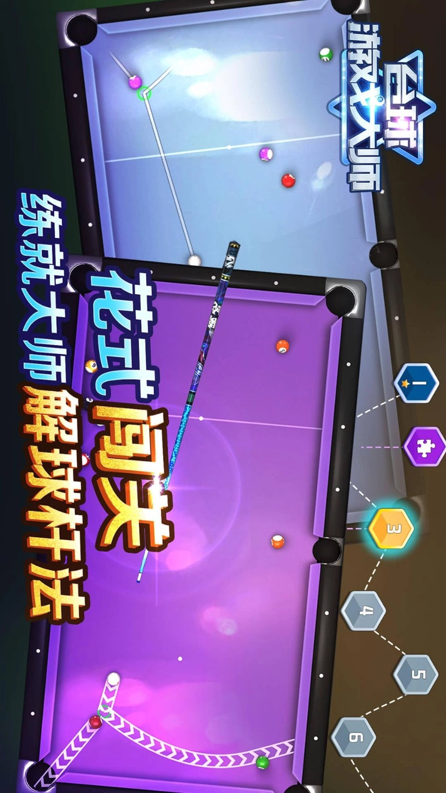 台球游戏大师(2)