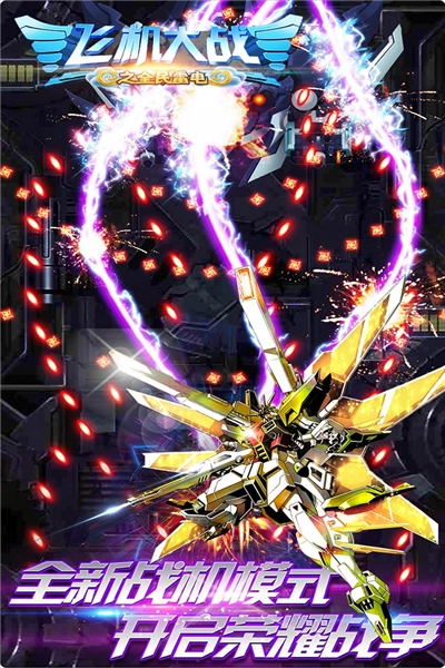 飞机大战之全民雷电游戏图2