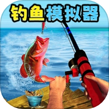 我钓鱼真溜游戏
