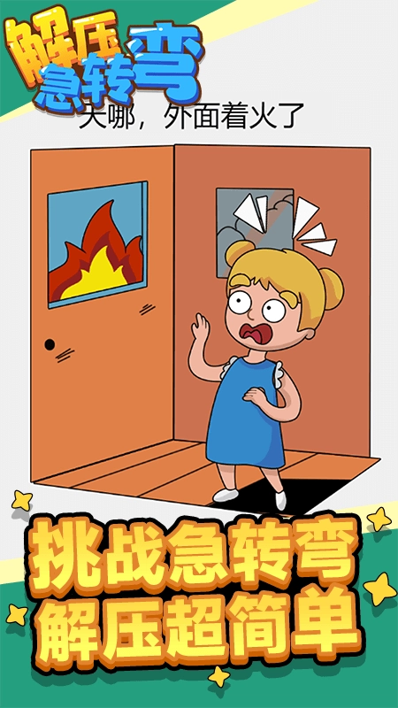 解压急转弯游戏纯净版图4