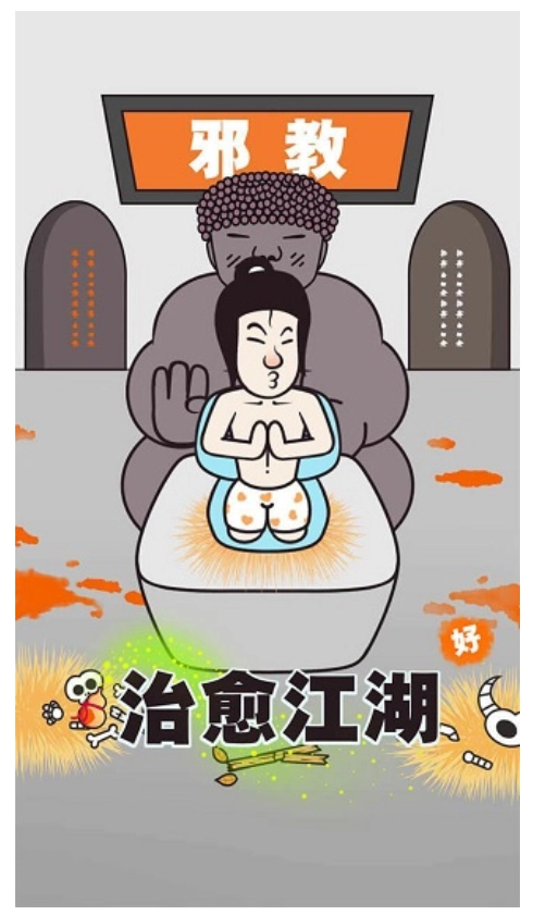 治愈江湖游戏图1