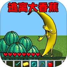 逃离恐怖香蕉